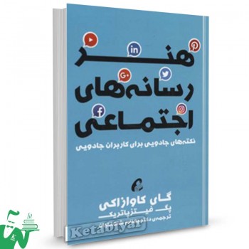 کتاب هنر رسانه های اجتماعی تالیف گای کاوازاکی ترجمه دکتر بهنام شاهنگیان