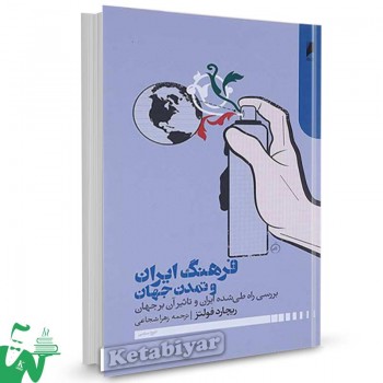 کتاب فرهنگ ایران و تمدن جهان تالیف ریچارد فولتز ترجمه زهرا شجاعی