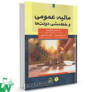 کتاب مالیه عمومی و خط مشی دولت ها تالیف محمدرضا قربانیان
