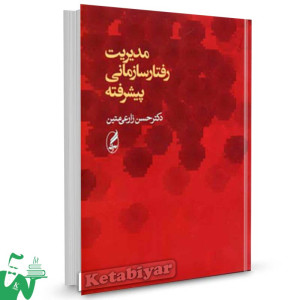 کتاب مدیریت رفتار سازمانی پیشرفته تالیف حسن زارعی متین