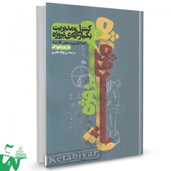 کتاب کنترل و مدیریت یکپارچه ی پروژه تالیف ماریو ونهوک ترجمه روح الله قادری
