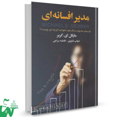 کتاب مدیر افسانه ای تالیف مایکل ای. گربر ترجمه شهاب شکروی