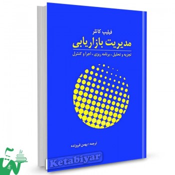 کتاب مدیریت بازاریابی تالیف فیلیپ کاتلر ترجمه بهمن فروزنده