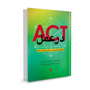 کتاب ACT در عمل تالیف پاتریشیا باخ ترجمه سارا کمالی