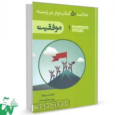 کتاب خلاصه 50 کتاب برتر موفقیت تالیف صادق خسرو نژاد