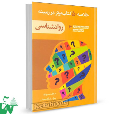 کتاب خلاصه 50 کتاب برتر در زمینه روانشناسی تالیف صادق خسرو نژاد