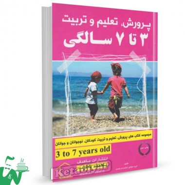 کتاب پرورش تعلیم و تربیت (3 تا 7 سالگی)