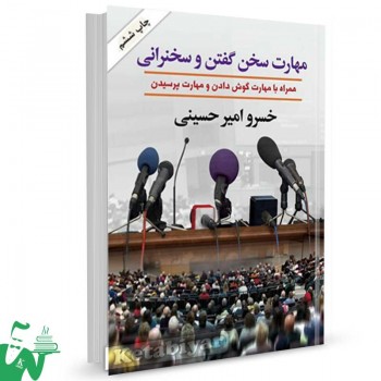 کتاب مهارت سخن گفتن و سخنرانی تالیف خسرو امیر حسینی