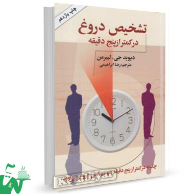 کتاب تشخیص دروغ در کمتر از پنج دقیقه تالیف دیوید جی.لیبرمن ترجمه رضا ابراهیمی