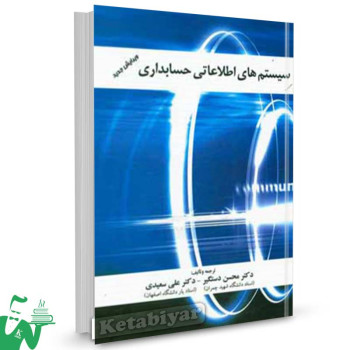 کتاب سیستم های اطلاعاتی حسابداری تالیف محسن دستگیر