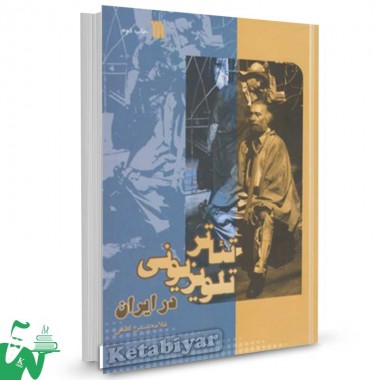 کتاب تئاتر تلویزیونی در ایران تالیف غلامحسین لطفی
