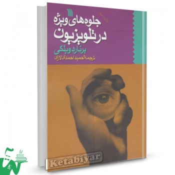 کتاب جلوه های ویژه در تلویزیون تالیف برنارد ویلکی ترجمه حمید احمدی