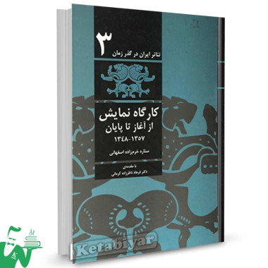 کتاب تئاتر ایران در گذر زمان ( جلد3 ،کارگاه نمایش ) تالیف ستاره خرم زاده اصفهانی