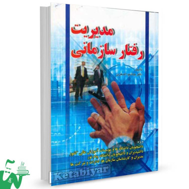 کتاب مدیریت رفتار سازمانی تالیف دکتر جمشید اصغری
