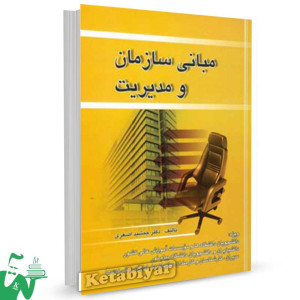 کتاب مبانی سازمان و مدیریت تالیف جمشید اصغری