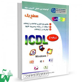 کتاب ICDL 2007 سطح 1 تالیف علی موسوی