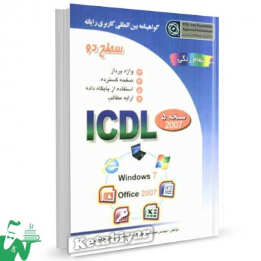 کتاب ICDL 2007 سطح 2 تالیف علی موسوی