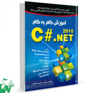کتاب آموزش گام به گام C#.NET 2010 تالیف جعفری