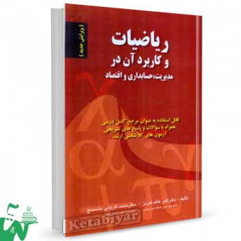 کتاب ریاضیات و کاربرد آن در مدیریت، حسابداری و اقتصاد تالیف عالم تبریز