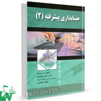 کتاب حسابداری پیشرفته 2 تالیف سعیدی