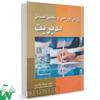 کتاب روش بررسی و تحلیل مسائل مدیریت تالیف کرم اله دانش فرد