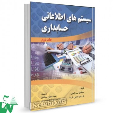 کتاب سیستم های اطلاعاتی حسابداری جلد2 تالیف رامنی ترجمه سجادی