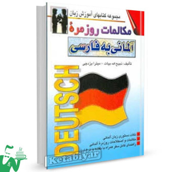 کتاب مکالمات روزمره آلمانی به فارسی تالیف بیات