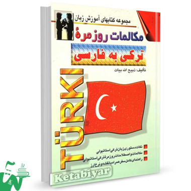 کتاب مکالمات روزمره ترکی به فارسی تالیف بیات