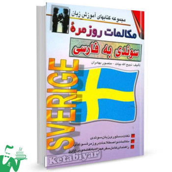 کتاب مکالمات روزمره سوئدی به فارسی تالیف بیات