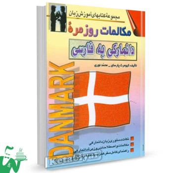 کتاب مکالمات روزمره دانمارکی به فارسی تالیف پارسای