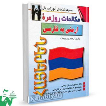 کتاب مکالمات روزمره ارمنی به فارسی تالیف دیکانه