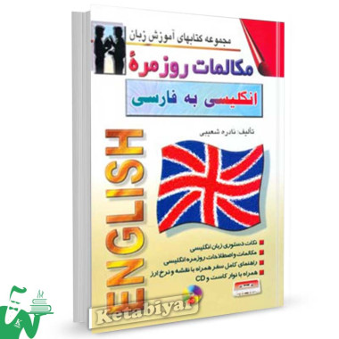 کتاب مکالمات روزمره انگلیسی به فارسی تالیف شعیبی