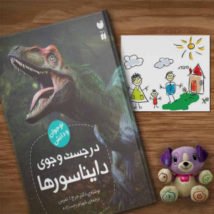 کتاب در جست و جوی دایناسورها