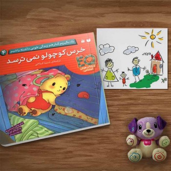 کتاب یاد بگیریم کنار هم زندگی خوبی داشته باشیم (4) خرس کوچولو نمی ترسد