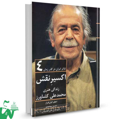 کتاب تئاتر ایران در گذر زمان تالیف اعظم کیان‌فر