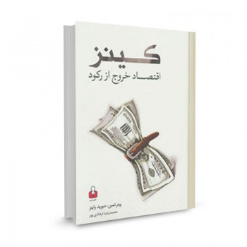 کتاب کینز (اقتصاد خروج از رکود) تالیف پیتر تمین ترجمه محمدرضا فرهادیپور