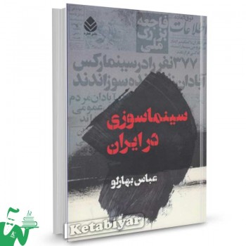 کتاب سینما سوزی در ایران تالیف عباس بهارلو