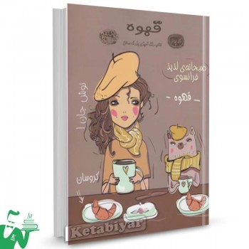 کتاب کافه نقاشی (18) قهوه تالیف نیک اسنلز ترجمه پریا بیهق