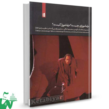 کتاب دراماتورژی چیست دراماتورژ کیست تالیف محمدرضا خاکی