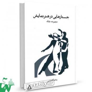 کتاب جستار هایی در هنر نمایش تالیف یدالله آقا عباسی