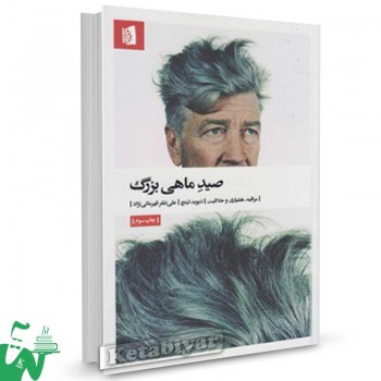 کتاب صید ماهی بزرگ تالیف دیوید لینچ ترجمه علی ظفر قهرمانی نژاد