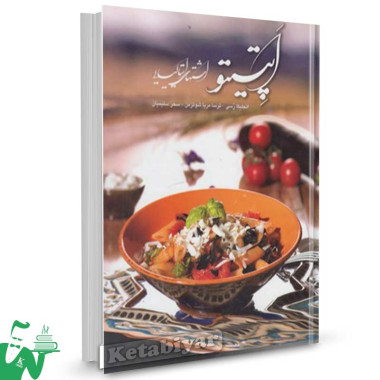کتاب آشپزی اپتیتو تالیف انجلیکا رسی ترجمه سحر سلیمیان