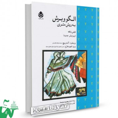 کتاب الگو و برش به روش متری لباس زنانه تالیف وینفرد آلدریچ  ترجمه پری شهیر مفرح