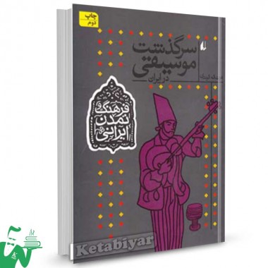 کتاب فرهنگ و تمدن ایرانی ( سرگذشت موسیقی ) تالیف عزت‌اله الوندی