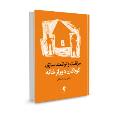 کتاب مراقبت و توانمندسازی کودکان دور از خانه تالیف رضا رزاقی