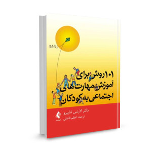 کتاب 101 روش برای آموزش مهارت‌ های اجتماعی به کودکان تالیف لارنس شاپیرو ترجمه اعظم فاضلی