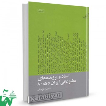کتاب اسناد و پرونده های مطبوعاتی (4 جلدی ) تالیف عذرا فراهانی
