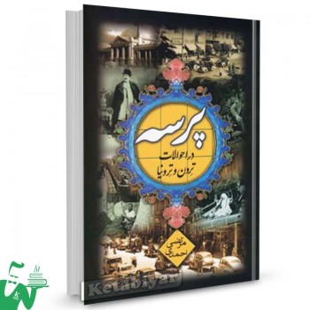 کتاب پرسه در احوالات ترون و ترونیا تالیف مرتضی احمدی