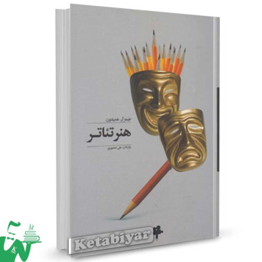 کتاب هنر تئاتر تالیف همیلتون ترجمه علی منصوری