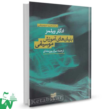 کتاب بنیان های آموزش موسیقی تالیف ادگار ویلمز ترجمه مهران پورمندان